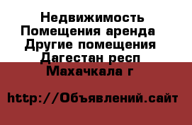 Недвижимость Помещения аренда - Другие помещения. Дагестан респ.,Махачкала г.